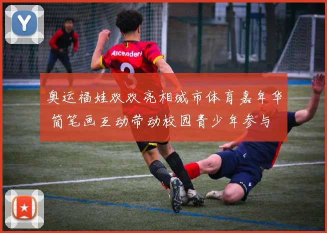 奥运福娃欢欢亮相城市体育嘉年华 简笔画互动带动校园青少年参与