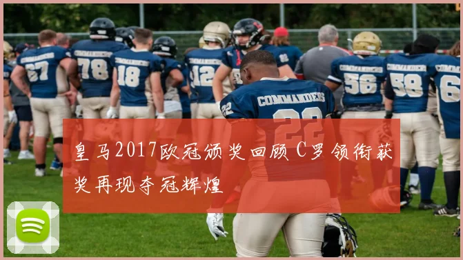 皇马2017欧冠颁奖回顾 C罗领衔获奖再现夺冠辉煌