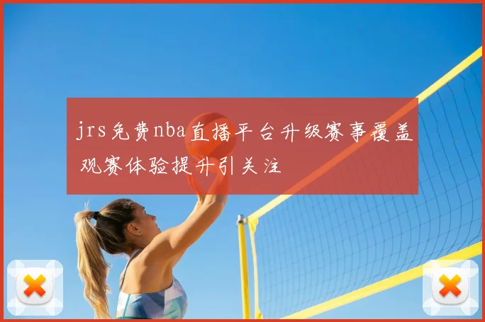 jrs免费nba直播平台升级赛事覆盖 观赛体验提升引关注