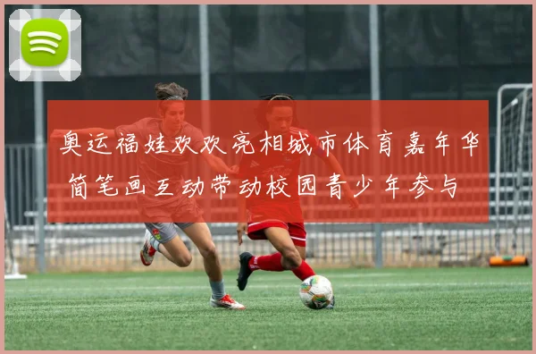 奥运福娃欢欢亮相城市体育嘉年华 简笔画互动带动校园青少年参与