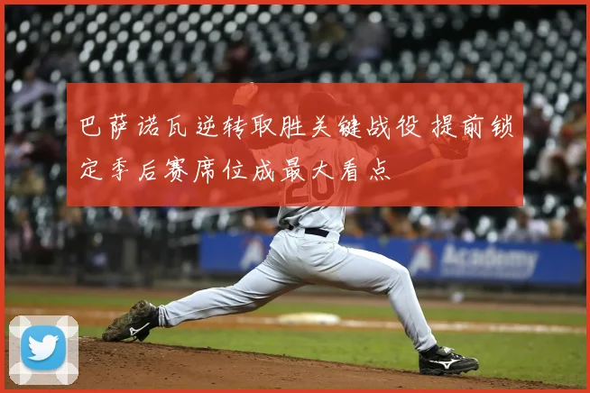 巴萨诺瓦逆转取胜关键战役 提前锁定季后赛席位成最大看点