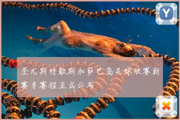 圣尤斯特歇斯和萨巴岛足球联赛新赛季赛程正式公布