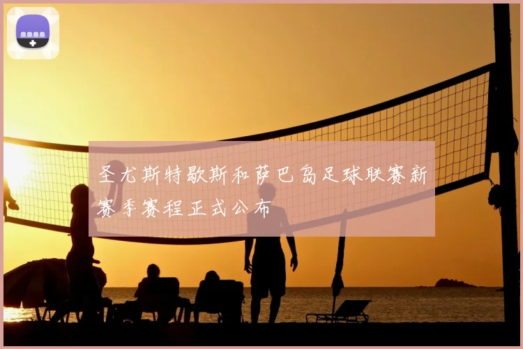 圣尤斯特歇斯和萨巴岛足球联赛新赛季赛程正式公布