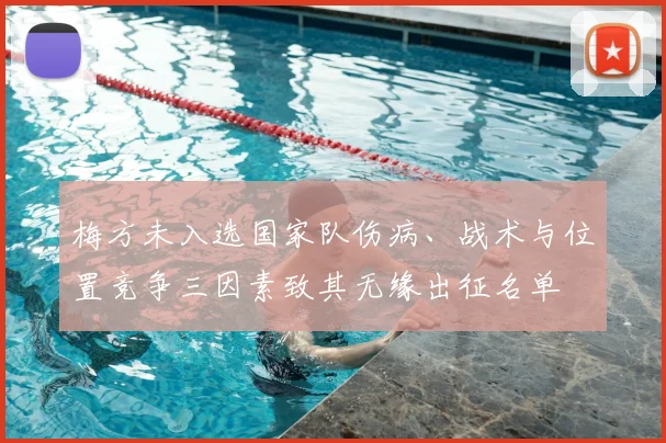 梅方未入选国家队伤病、战术与位置竞争三因素致其无缘出征名单