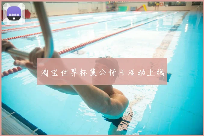 淘宝世界杯集公仔卡活动上线