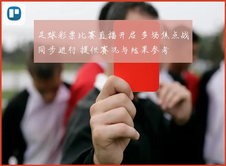 足球彩票比赛直播开启 多场焦点战同步进行 提供赛况与结果参考