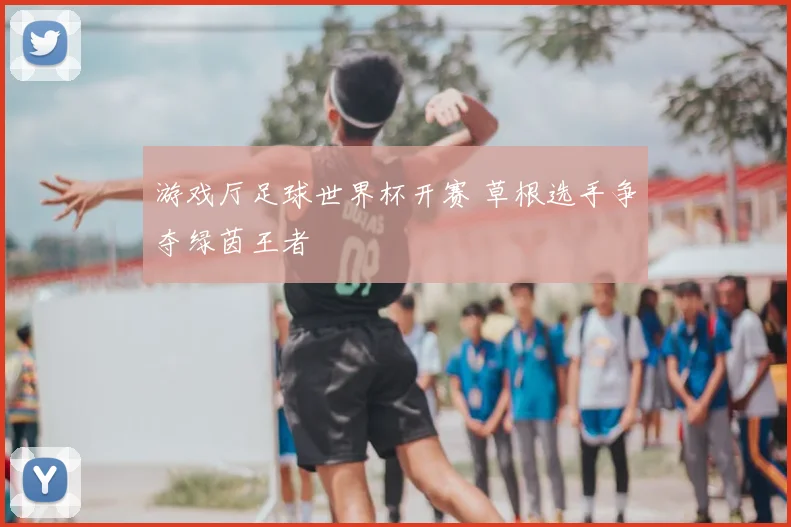 游戏厅足球世界杯开赛 草根选手争夺绿茵王者