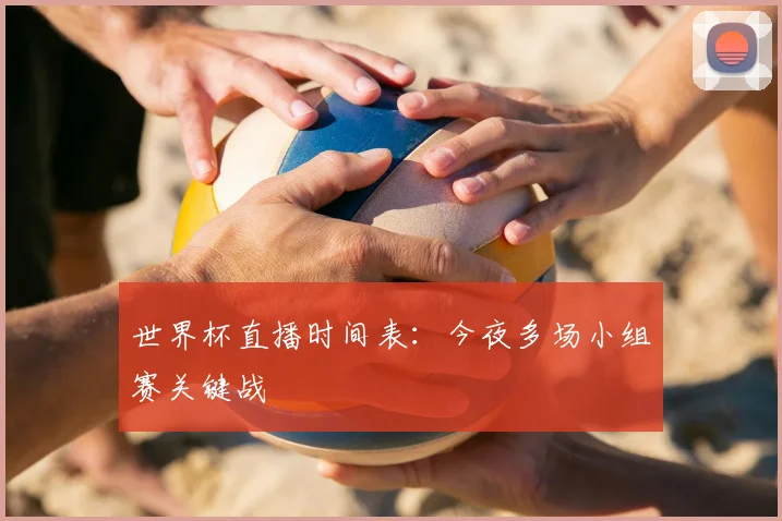 世界杯直播时间表：今夜多场小组赛关键战