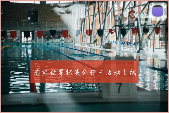 淘宝世界杯集公仔卡活动上线
