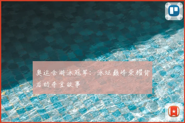 奥运会游泳冠军：泳坛巅峰荣耀背后的夺金故事