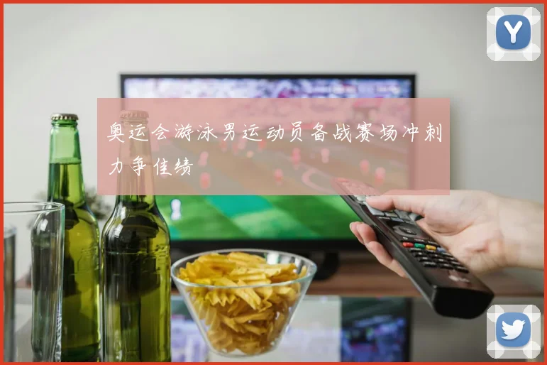 奥运会游泳男运动员备战赛场冲刺力争佳绩